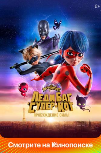 Леди Баг и Супер-Кот: Пробуждение силы / Ladybug and Cat Noir: Awakening (2023)