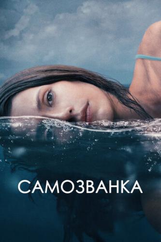 Самозванка / Some Other Woman (2023)